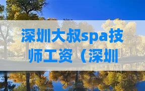 深圳大叔spa技师工资(深圳spa技师招聘)