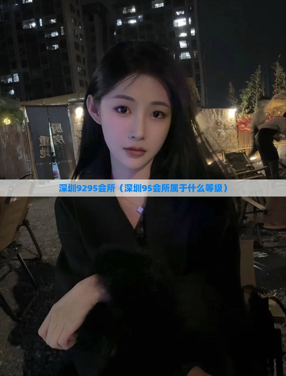 深圳9295会所(深圳95会所属于什么等级)