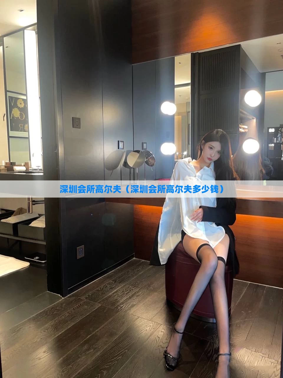 深圳会所高尔夫(深圳会所高尔夫多少钱)