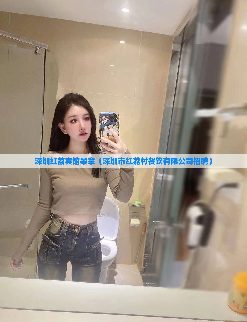深圳红荔宾馆桑拿（深圳市红荔村餐饮有限公司招聘）