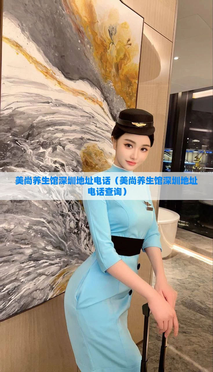 美尚养生馆深圳地址电话（美尚养生馆深圳地址电话查询）