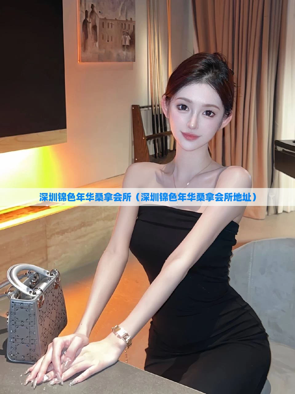 深圳锦色年华桑拿会所(深圳锦色年华桑拿会所地址)