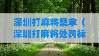 深圳打麻将桑拿(深圳打麻将处罚标准是什么?)