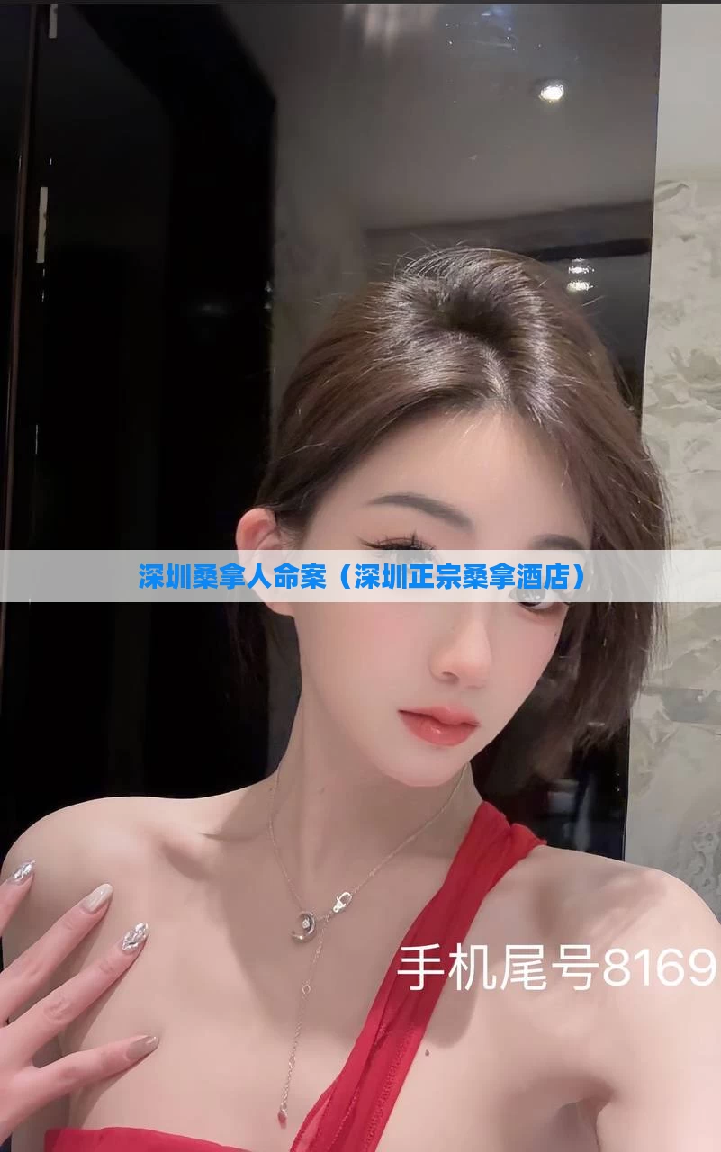 深圳桑拿人命案(深圳正宗桑拿酒店)
