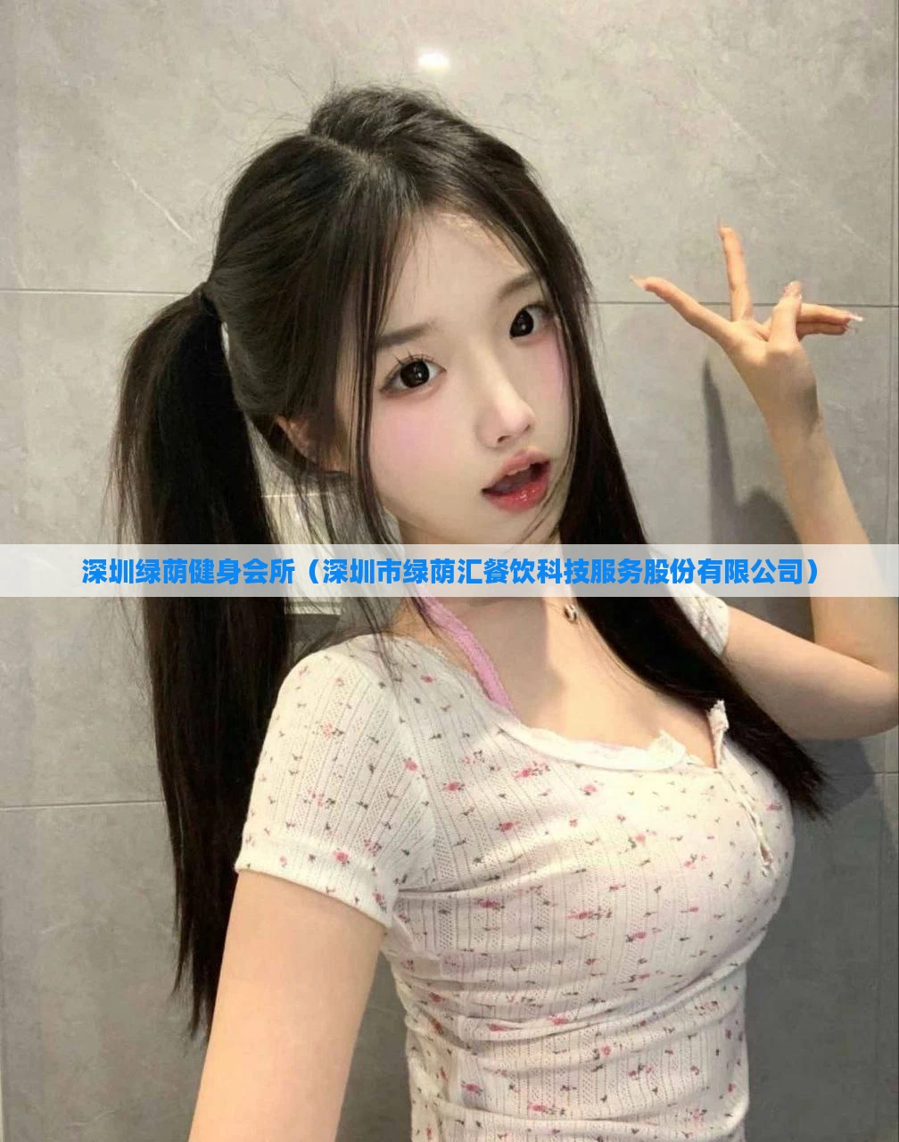 深圳绿荫健身会所(深圳市绿荫汇餐饮科技服务股份有限公司)