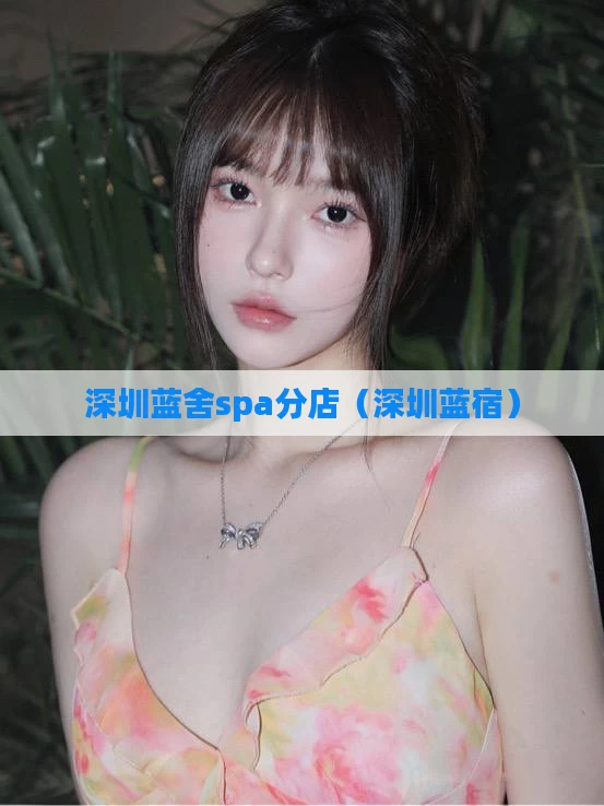 深圳蓝舍spa分店（深圳蓝宿）