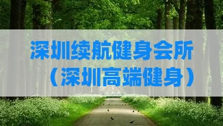 深圳续航健身会所(深圳高端健身)