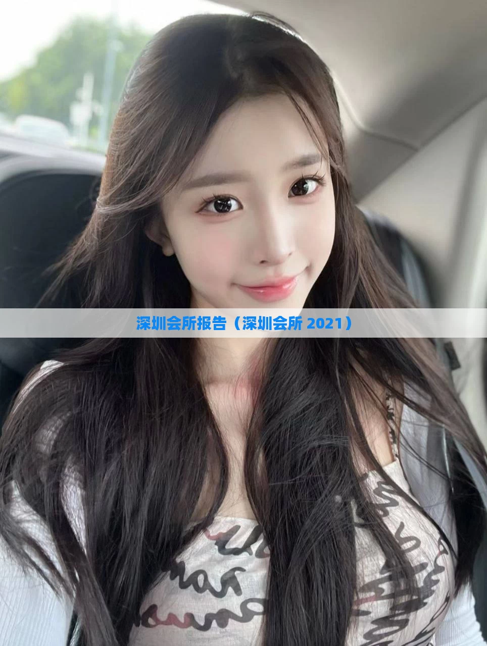 深圳会所报告(深圳会所 2021)