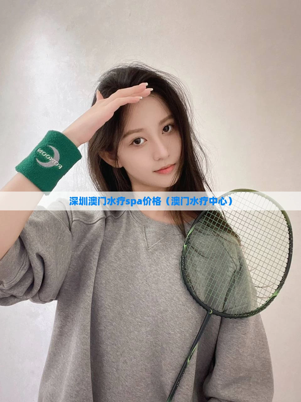 深圳澳门水疗spa价格(澳门水疗中心)