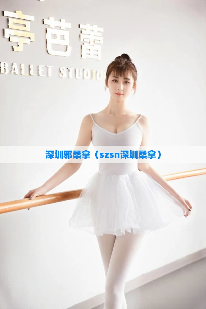 深圳邪桑拿（szsn深圳桑拿）