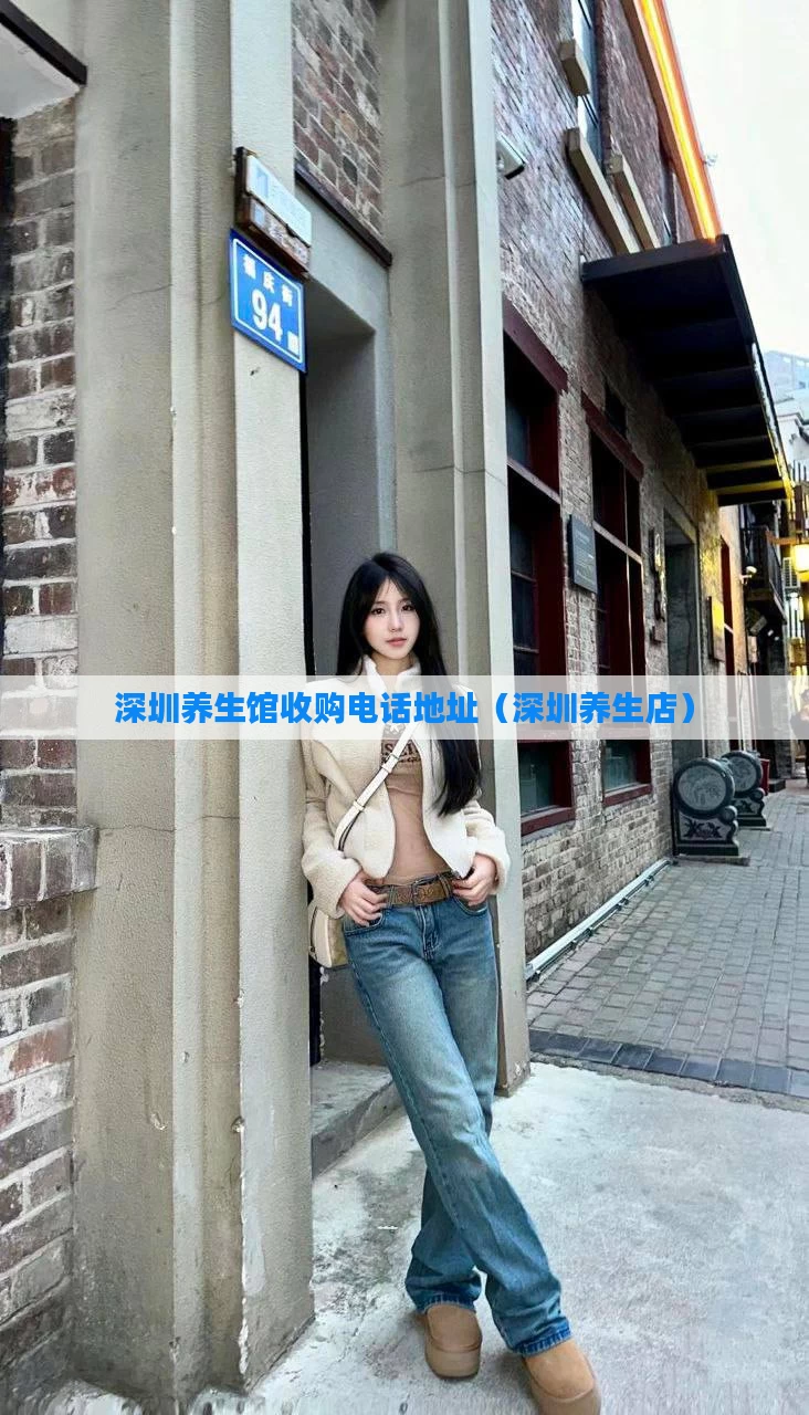 深圳养生馆收购电话地址(深圳养生店)