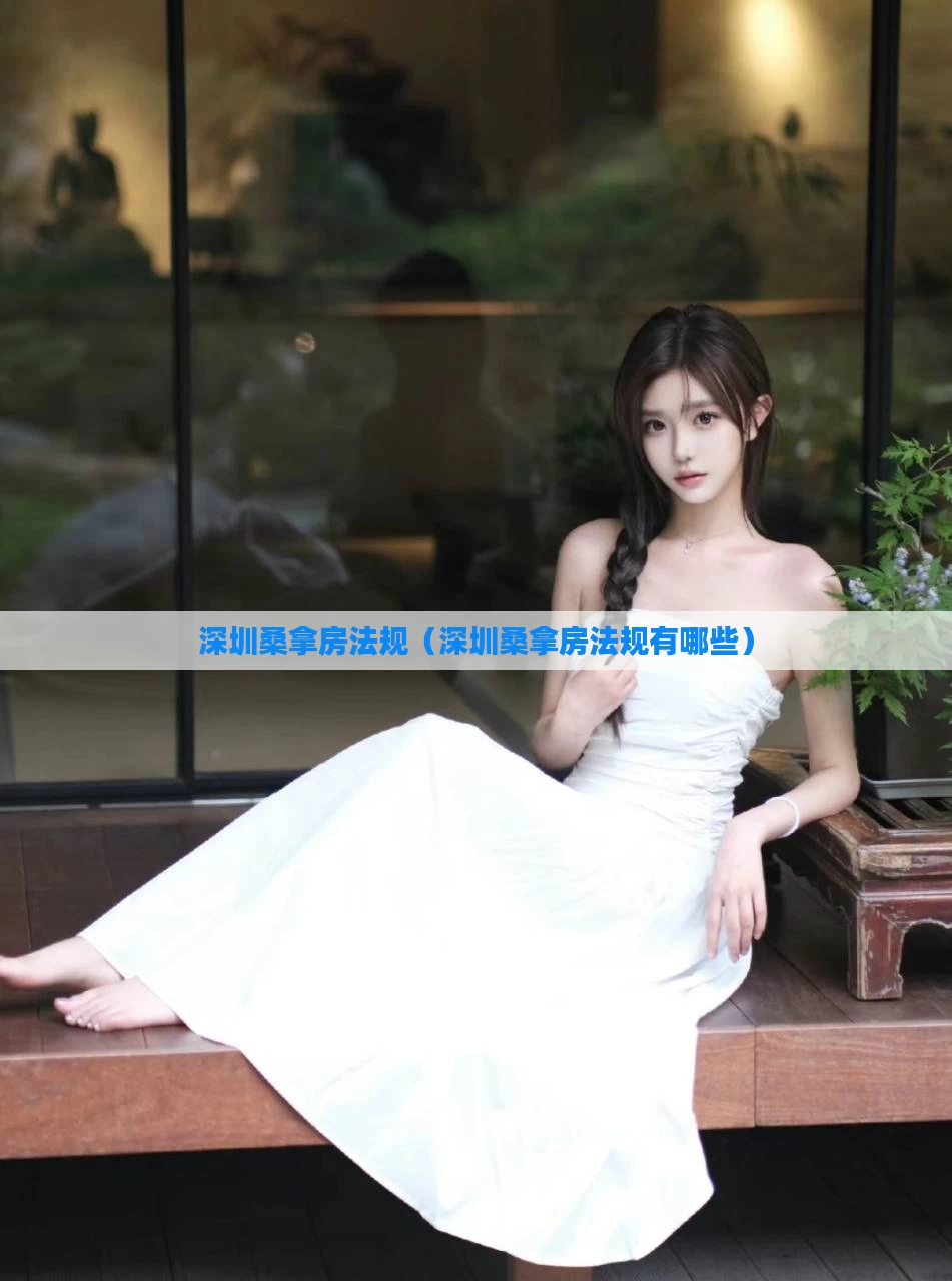 深圳桑拿房法规(深圳桑拿房法规有哪些)