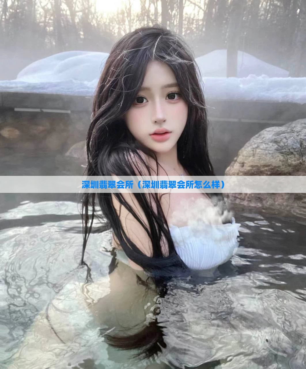 深圳翡翠会所（深圳翡翠会所怎么样）