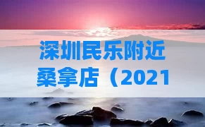 深圳民乐附近桑拿店(2021深圳桑拿)
