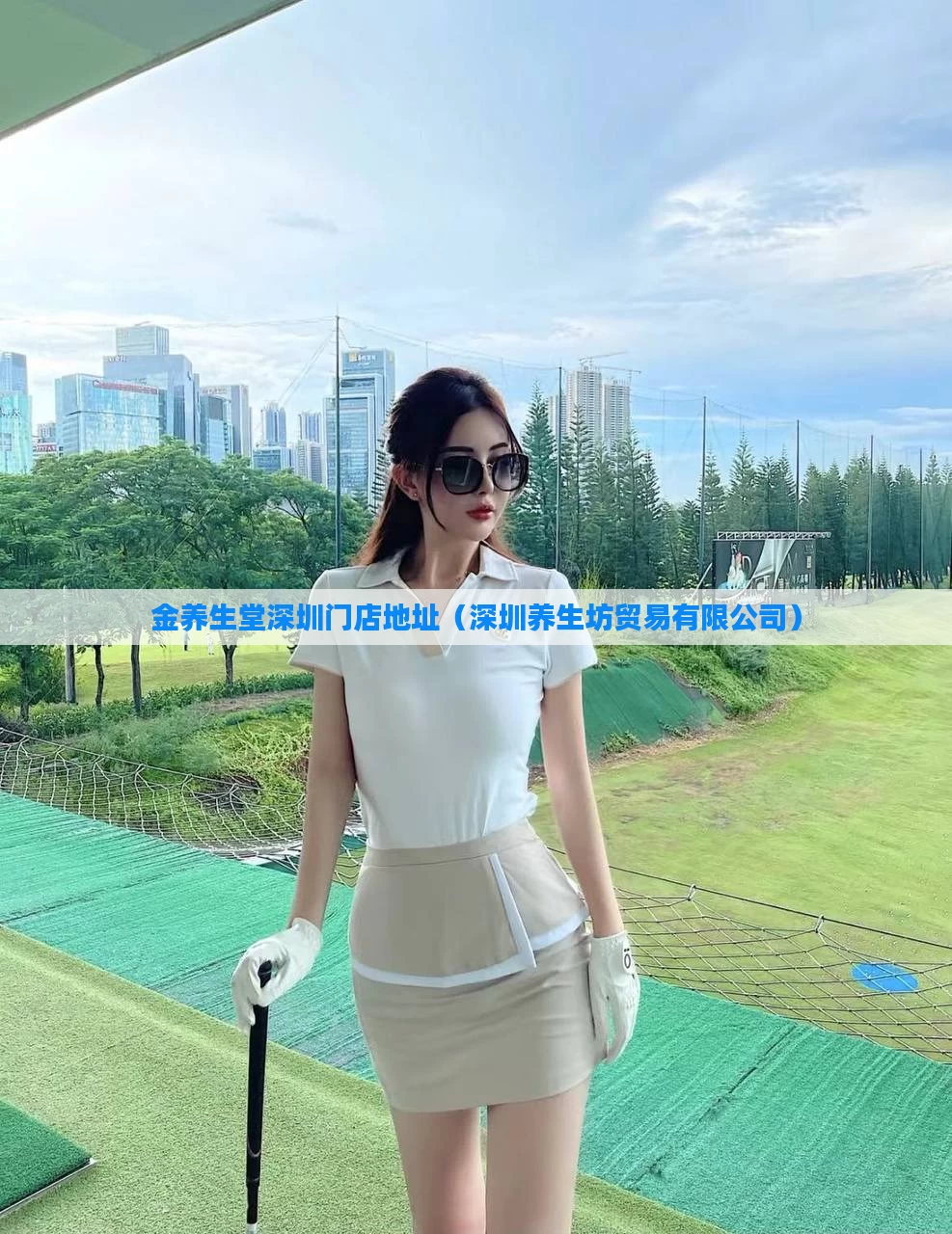 金养生堂深圳门店地址(深圳养生坊贸易有限公司)