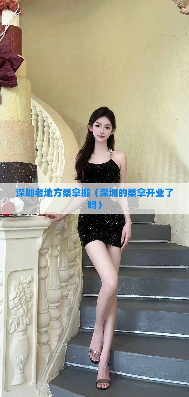 深圳老地方桑拿搬(深圳的桑拿开业了吗)