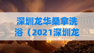 深圳龙华桑拿洗浴（2021深圳龙华桑拿）