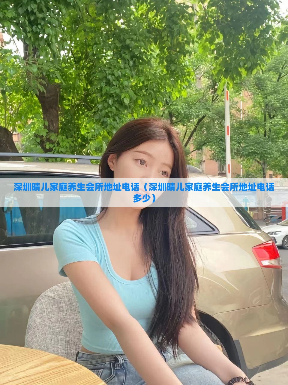 深圳晴儿家庭养生会所地址电话(深圳晴儿家庭养生会所地址电话多少)