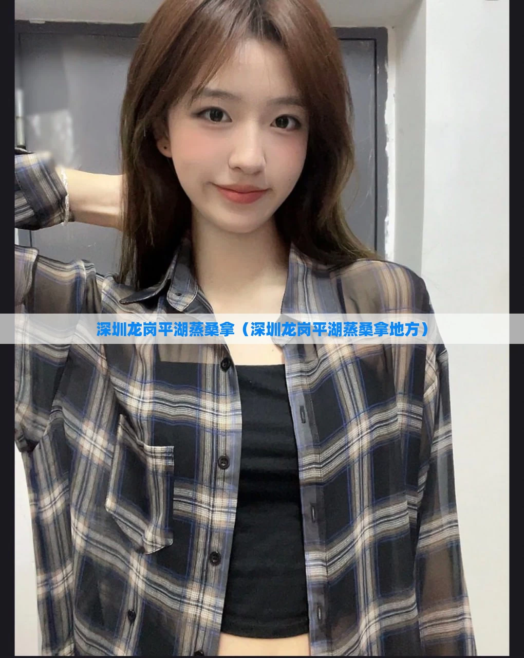 深圳龙岗平湖蒸桑拿(深圳龙岗平湖蒸桑拿地方)