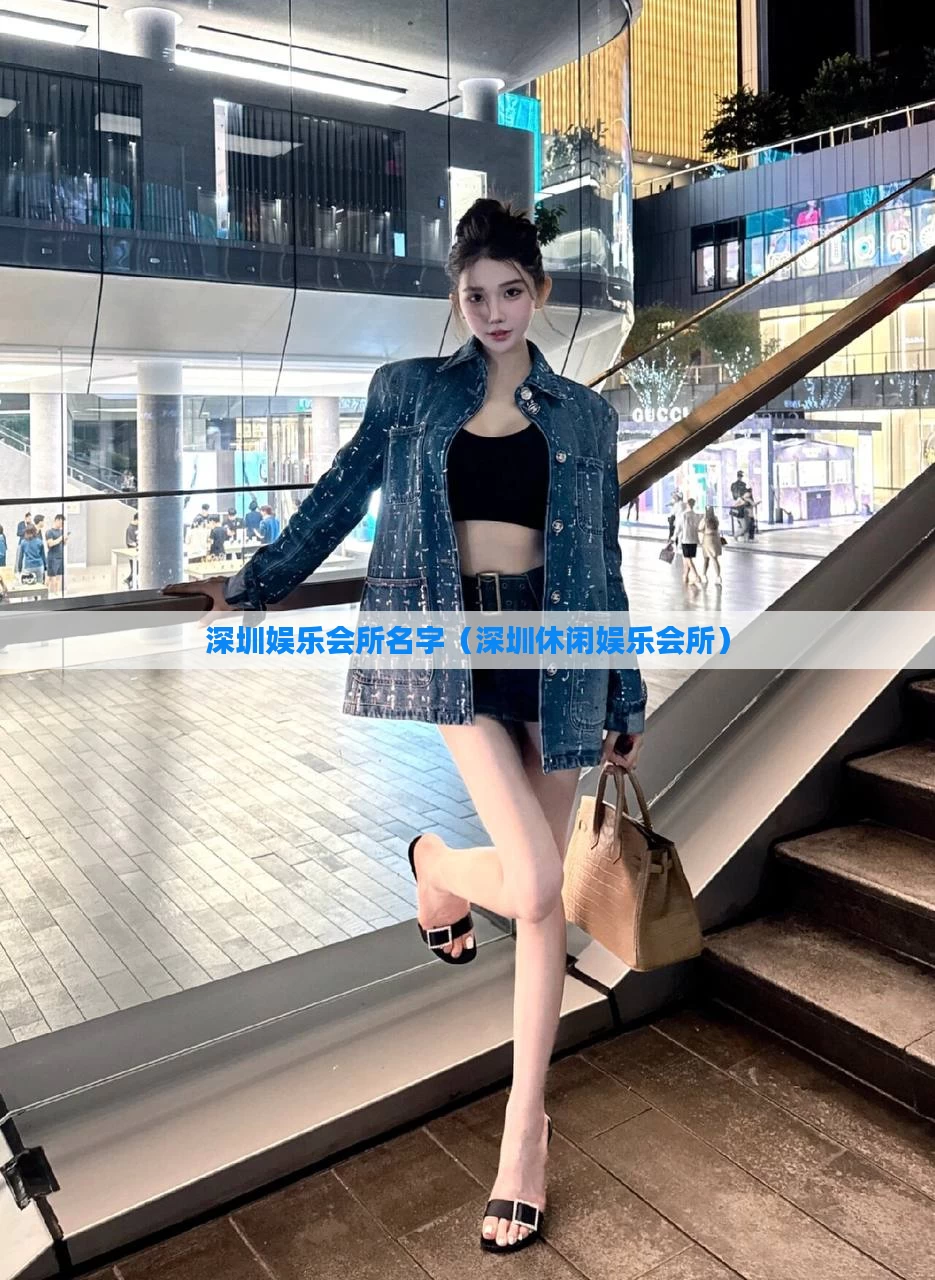 深圳娱乐会所名字(深圳休闲娱乐会所)