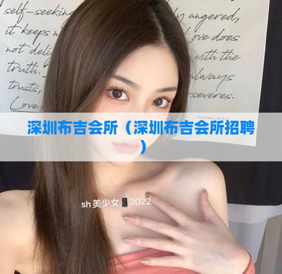 深圳布吉会所（深圳布吉会所招聘）