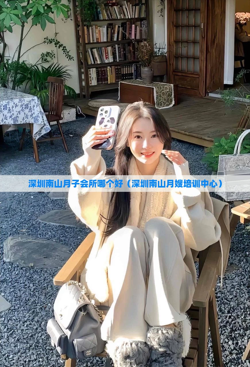 深圳南山月子会所哪个好(深圳南山月嫂培训中心)