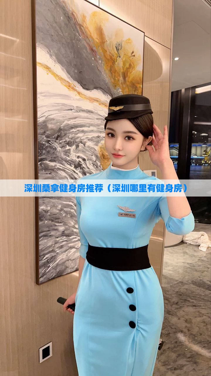 深圳桑拿健身房推荐（深圳哪里有健身房）