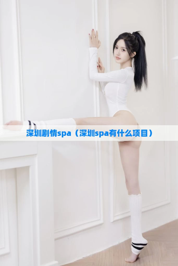 深圳剧情spa（深圳spa有什么项目）