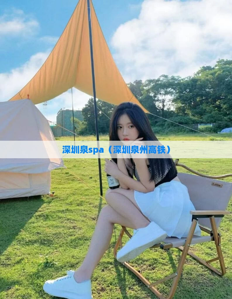 深圳泉spa（深圳泉州高铁）