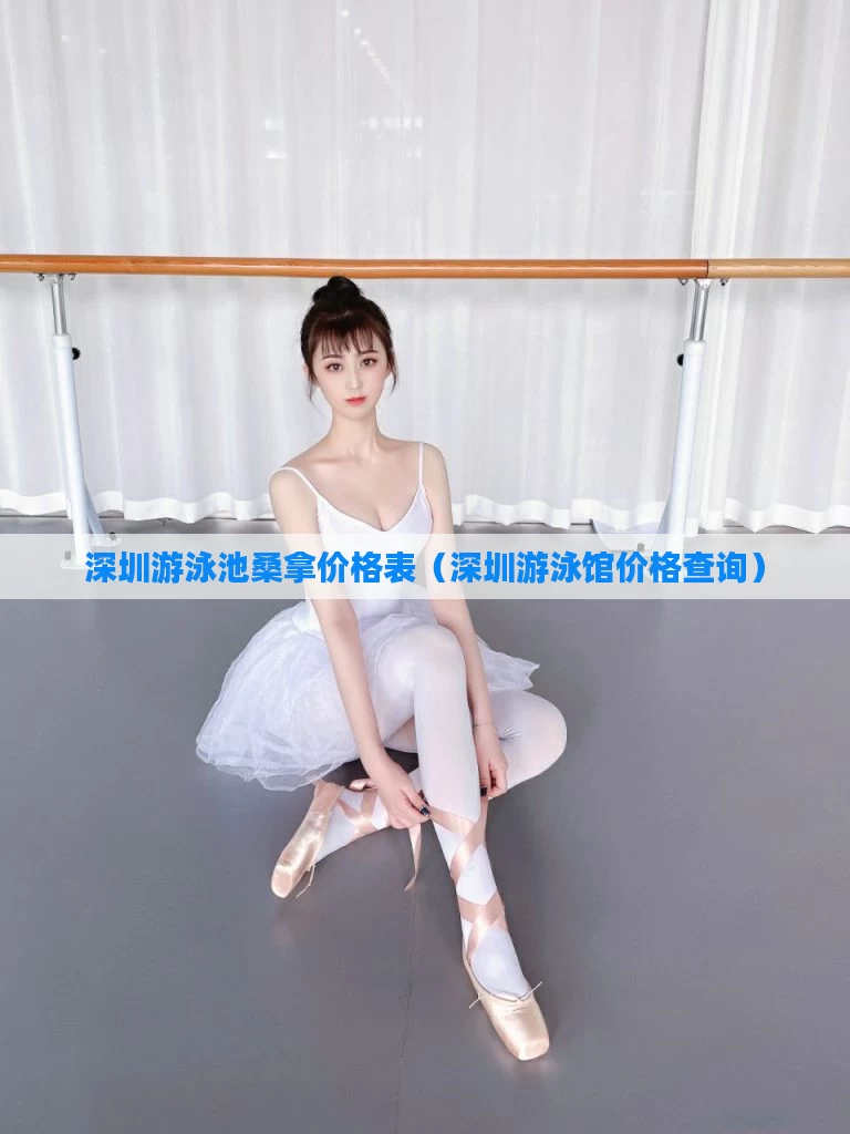 深圳游泳池桑拿价格表(深圳游泳馆价格查询)