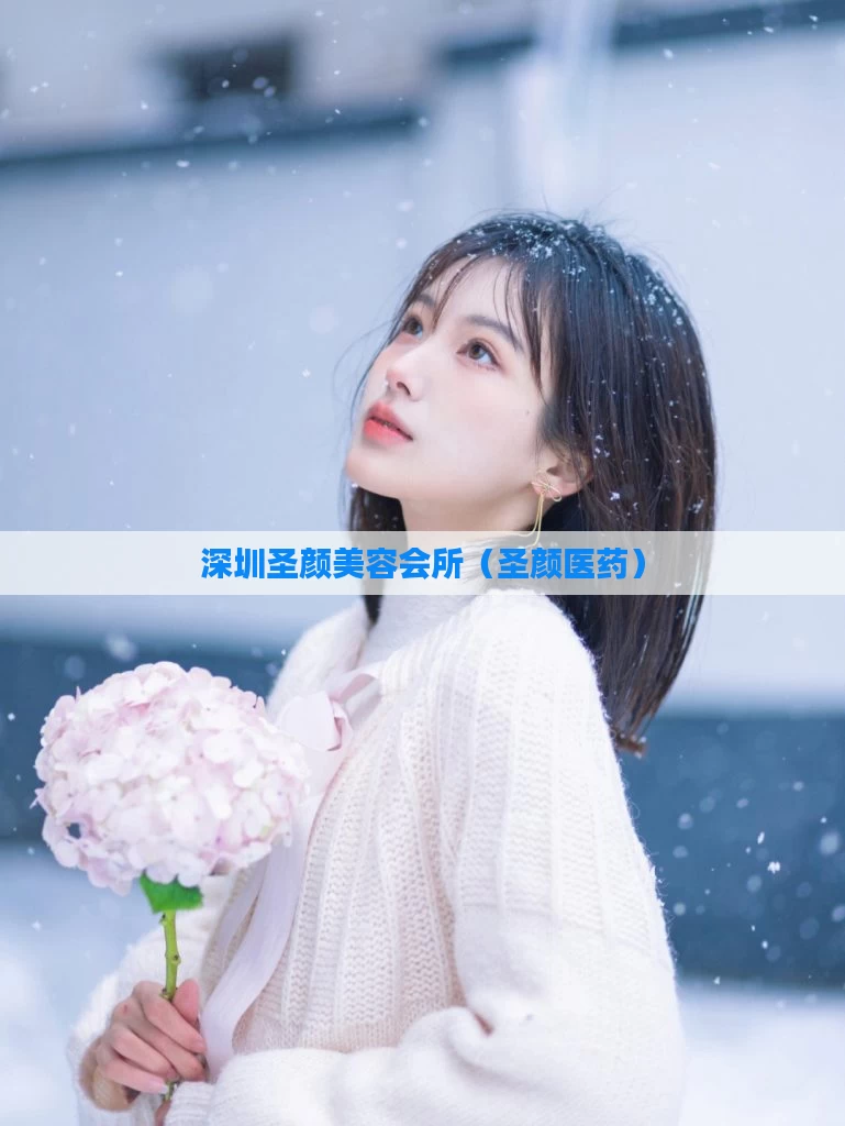 深圳圣颜美容会所(圣颜医药)