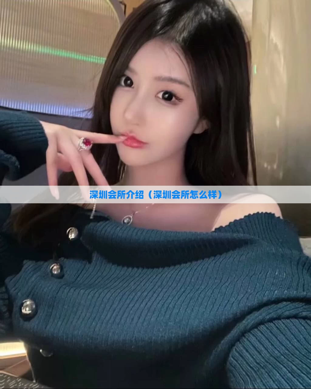 深圳会所介绍（深圳会所怎么样）
