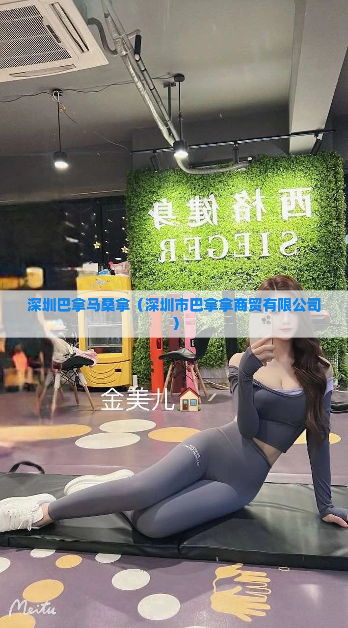 深圳巴拿马桑拿(深圳市巴拿拿商贸有限公司)