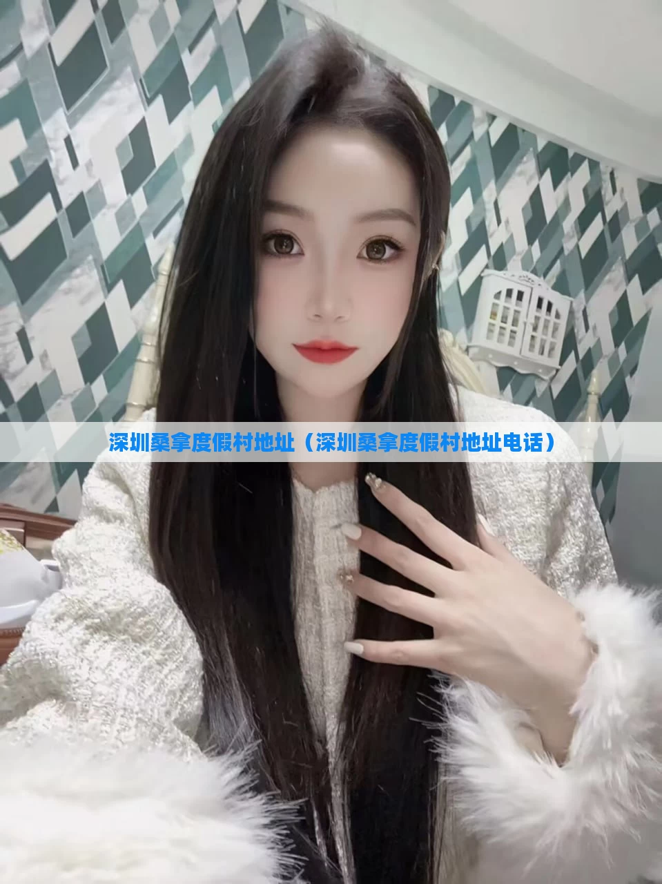 深圳桑拿度假村地址（深圳桑拿度假村地址电话）