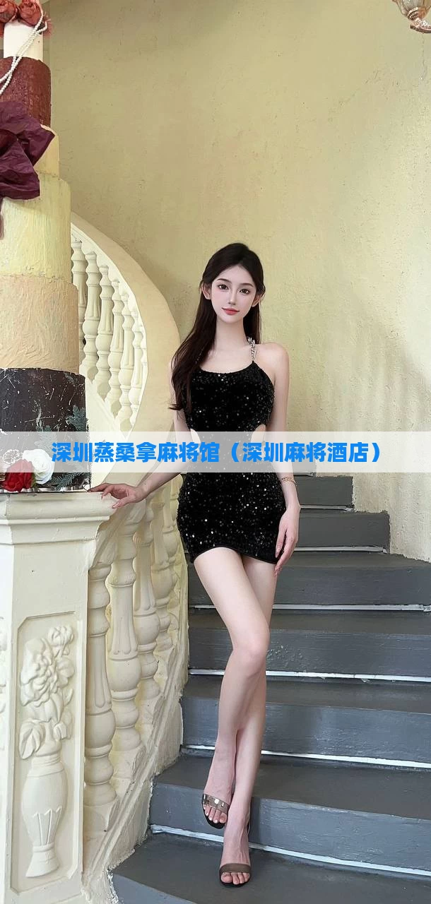 深圳蒸桑拿麻将馆(深圳麻将酒店)