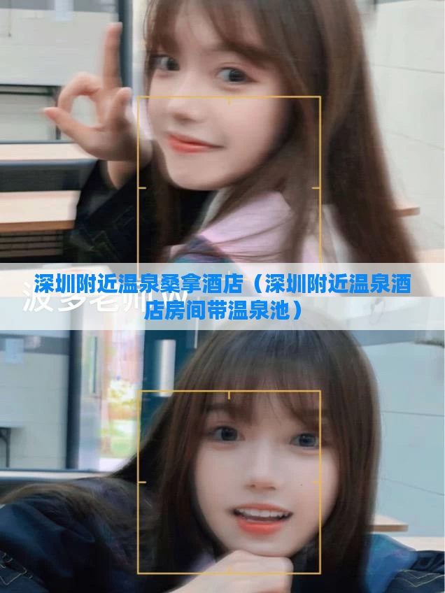 深圳附近温泉桑拿酒店(深圳附近温泉酒店房间带温泉池)