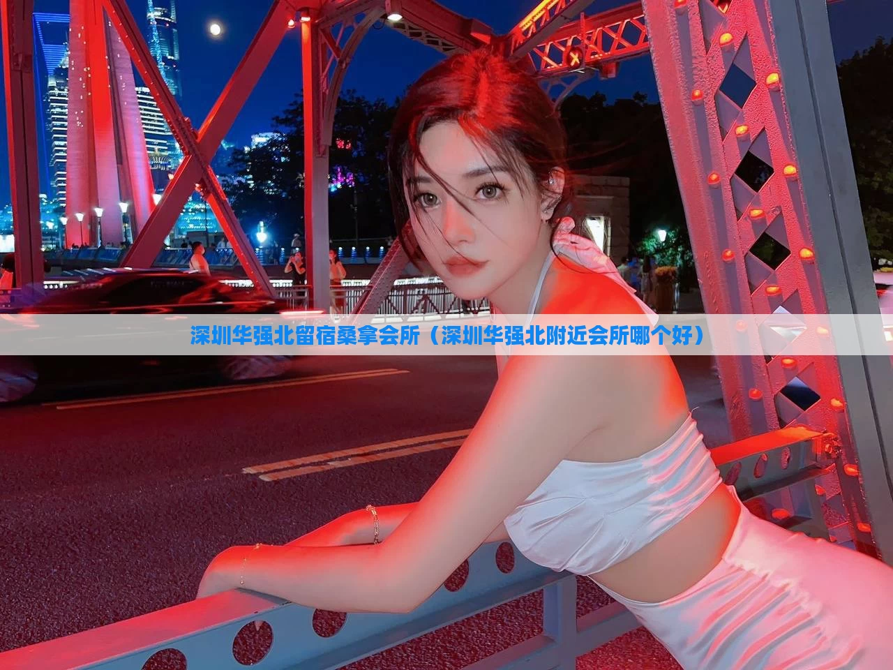 深圳华强北留宿桑拿会所(深圳华强北附近会所哪个好)