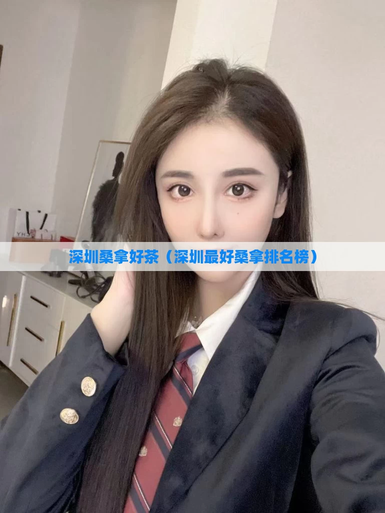 深圳桑拿好茶(深圳最好桑拿排名榜)