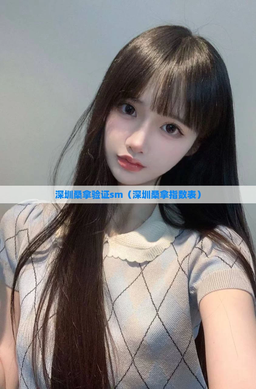 深圳桑拿验证sm(深圳桑拿指数表)