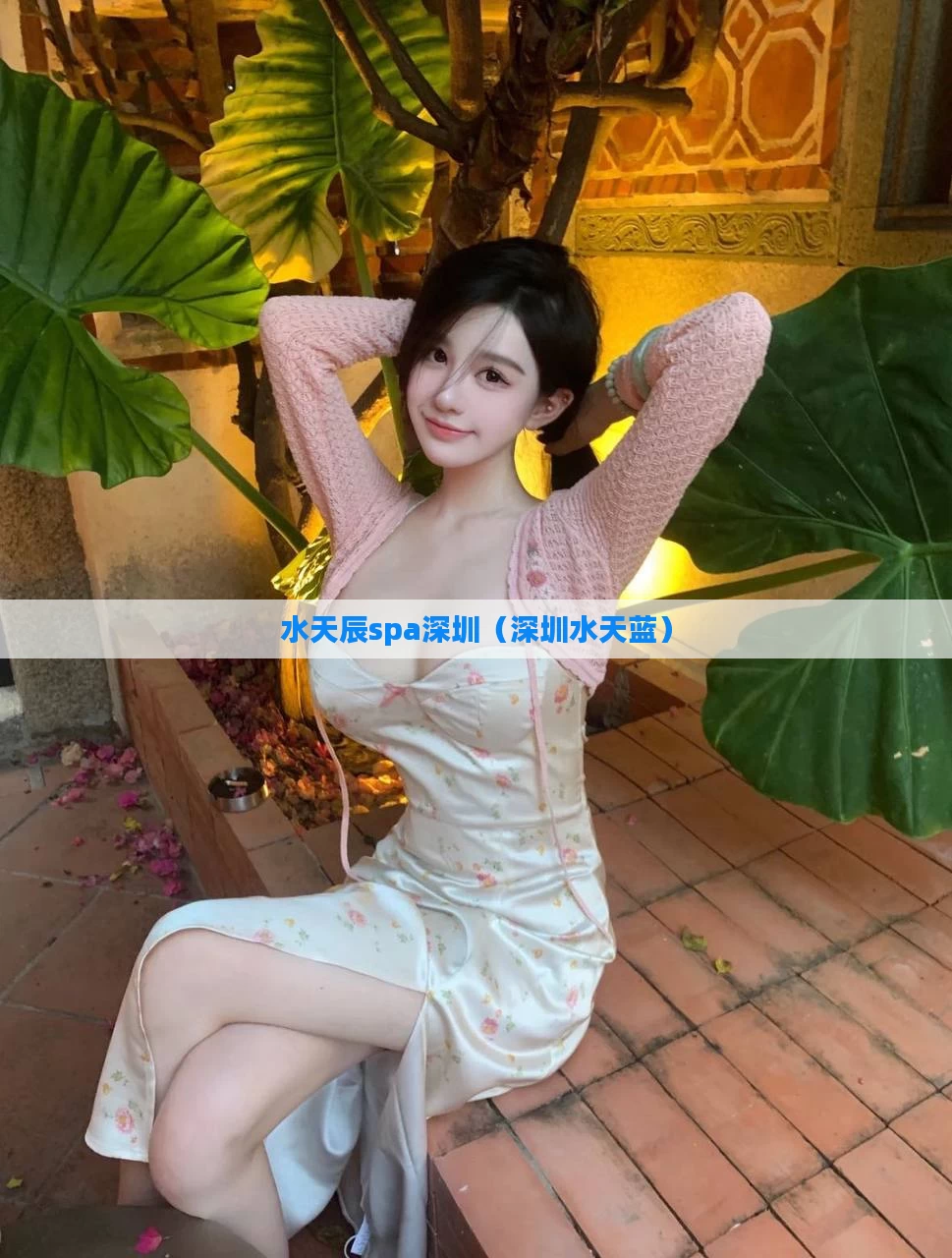 水天辰spa深圳(深圳水天蓝)