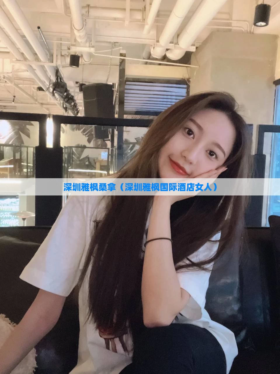 深圳雅枫桑拿(深圳雅枫国际酒店女人)