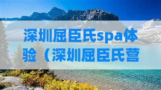 深圳屈臣氏spa体验(深圳屈臣氏营业时间)