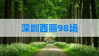深圳西丽98场