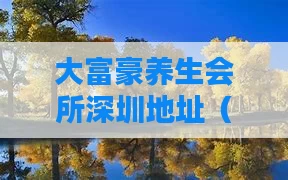 大富豪养生会所深圳地址(大富豪养生会所深圳地址查询)