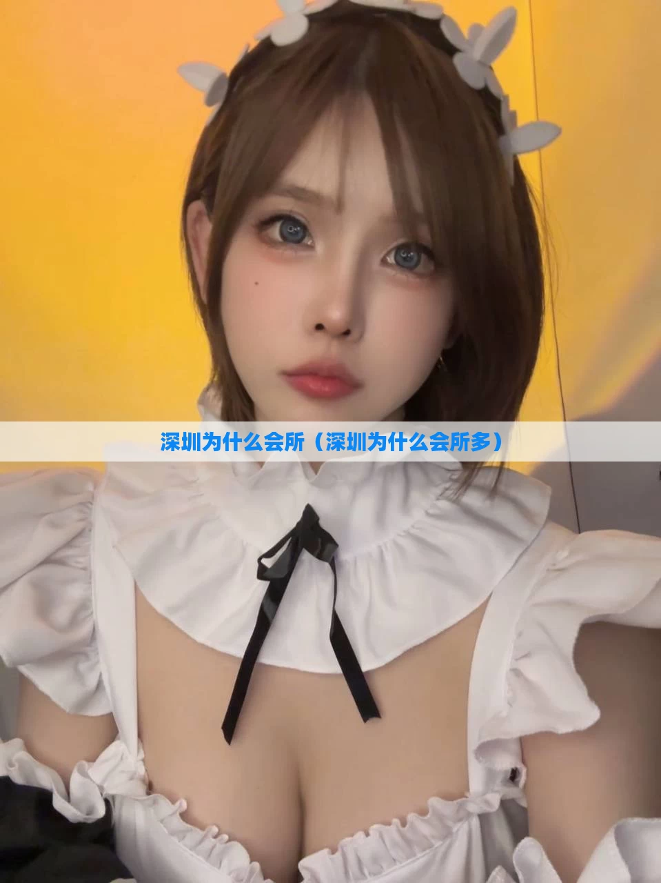 深圳为什么会所(深圳为什么会所多)