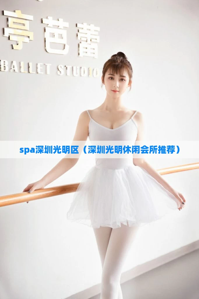 spa深圳光明区(深圳光明休闲会所推荐)