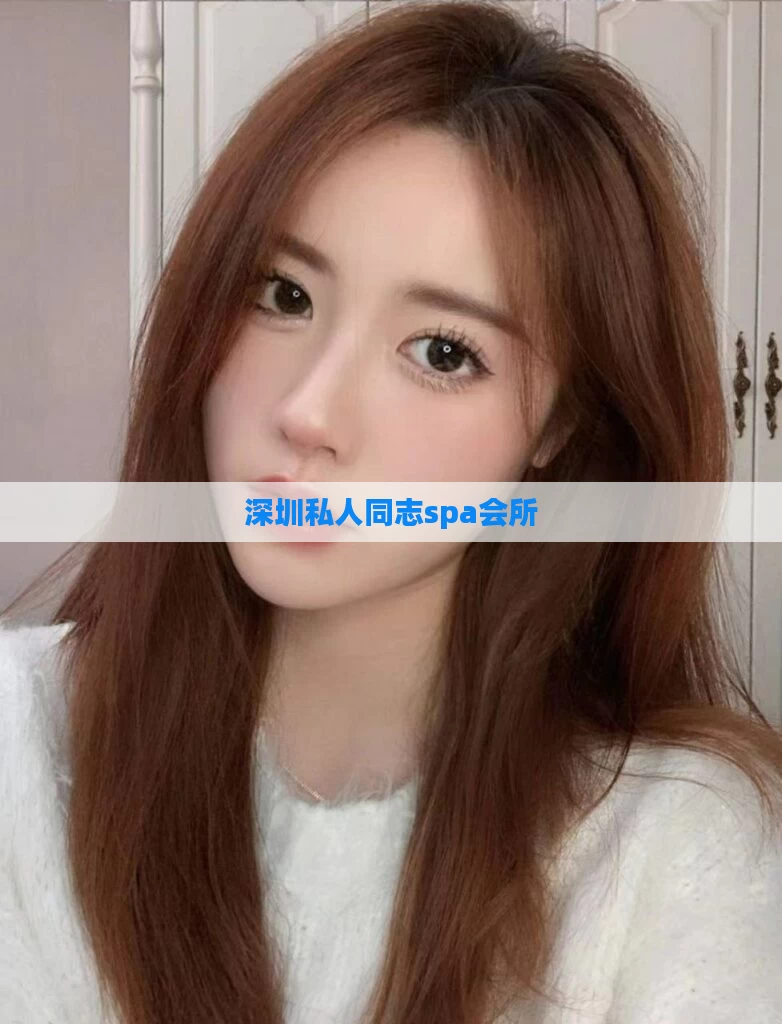 深圳私人同志spa会所