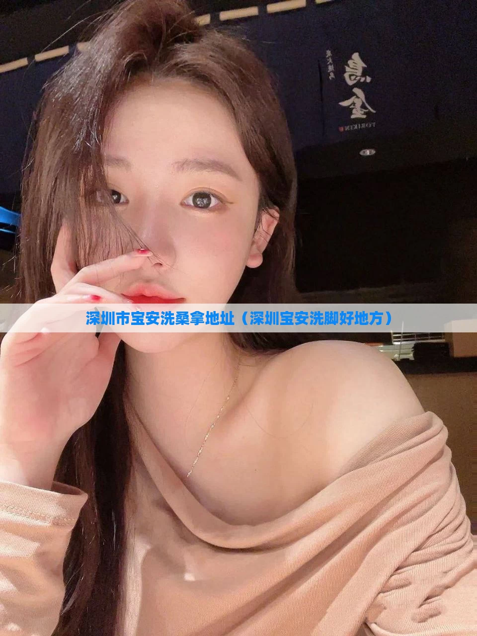 深圳市宝安洗桑拿地址(深圳宝安洗脚好地方)