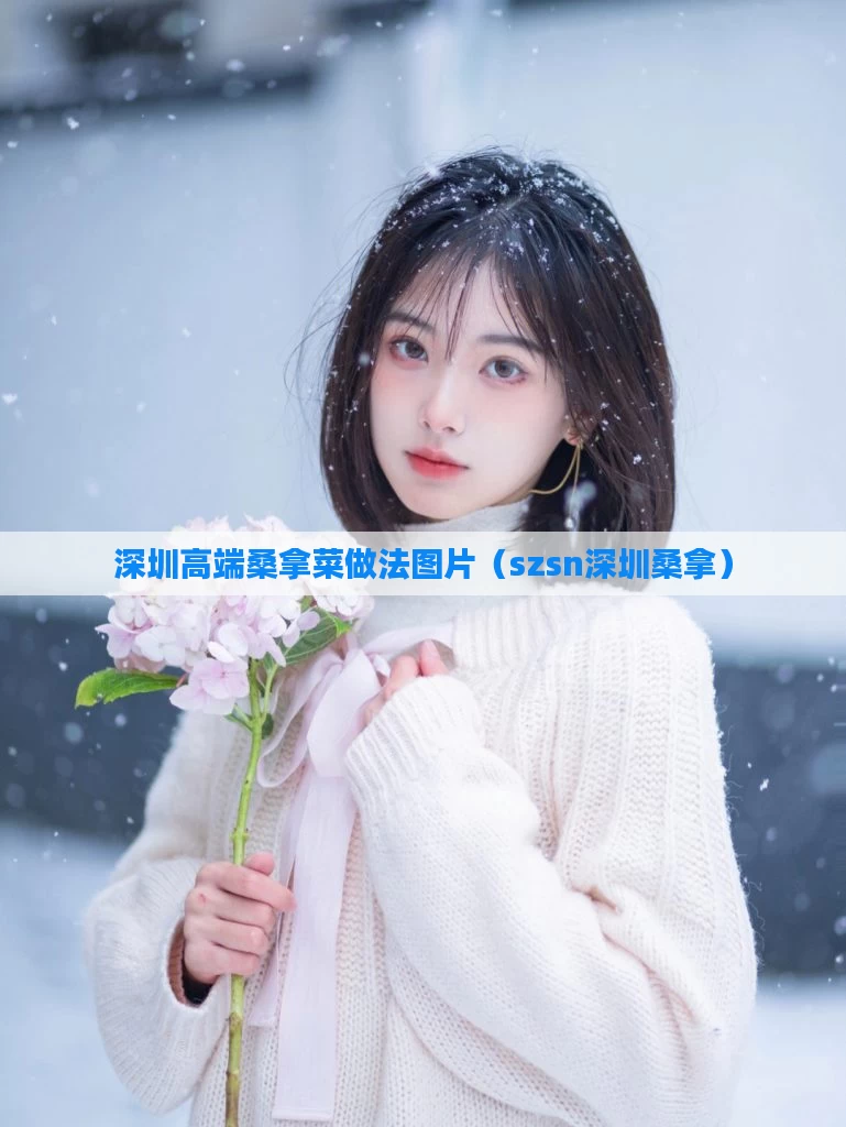 深圳高端桑拿菜做法图片（szsn深圳桑拿）