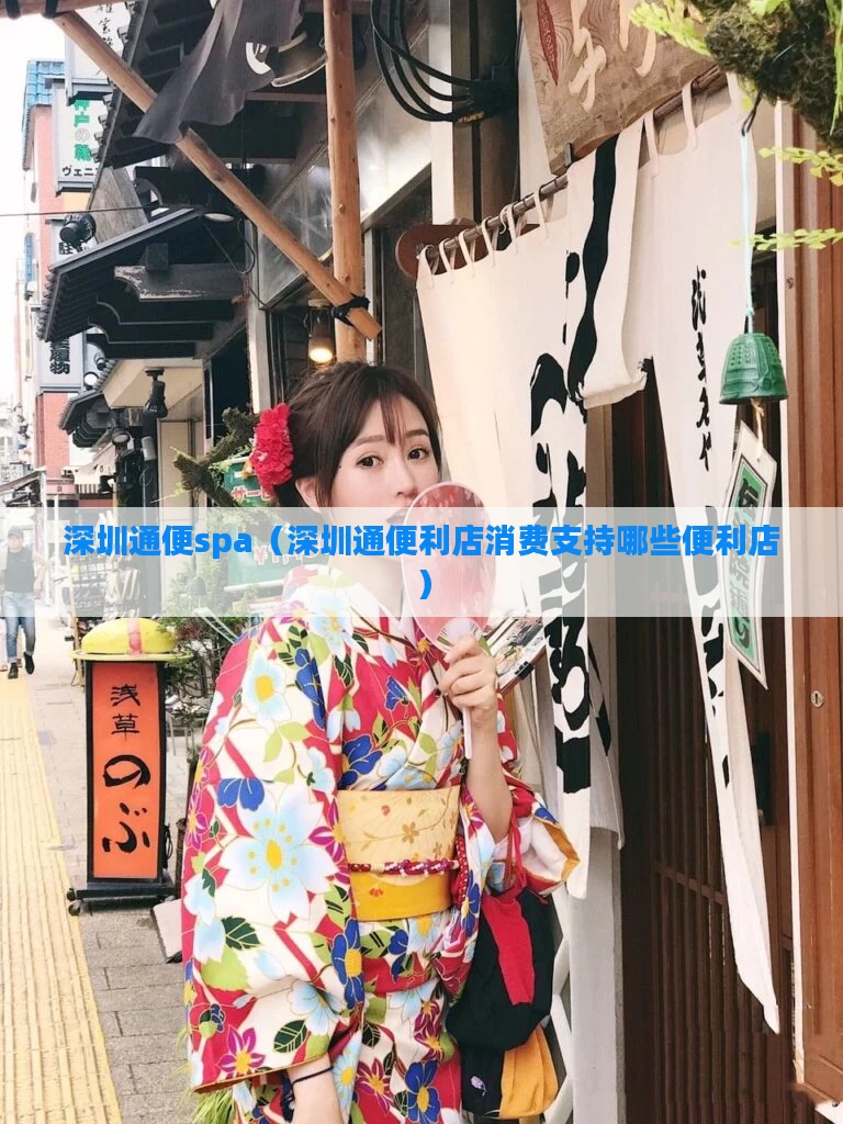 深圳通便spa（深圳通便利店消费支持哪些便利店）